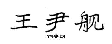 袁强王尹舰楷书个性签名怎么写