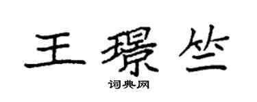 袁强王璟竺楷书个性签名怎么写