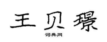 袁强王贝璟楷书个性签名怎么写