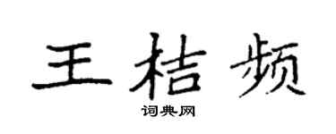 袁强王桔频楷书个性签名怎么写