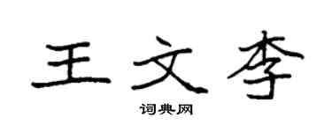 袁强王文李楷书个性签名怎么写