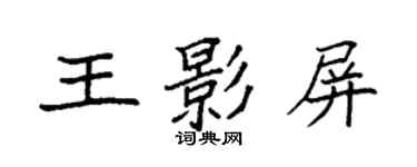 袁强王影屏楷书个性签名怎么写