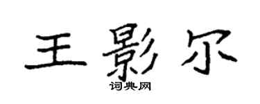 袁强王影尔楷书个性签名怎么写