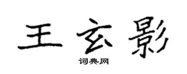 袁强王玄影楷书个性签名怎么写