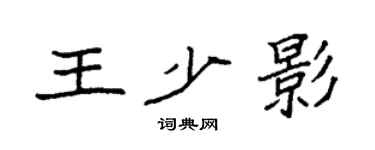 袁强王少影楷书个性签名怎么写