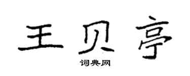袁强王贝亭楷书个性签名怎么写