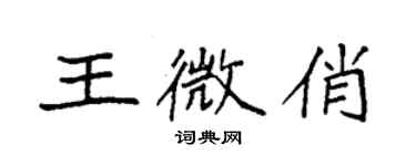 袁强王微俏楷书个性签名怎么写