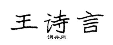 袁强王诗言楷书个性签名怎么写