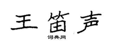 袁强王笛声楷书个性签名怎么写