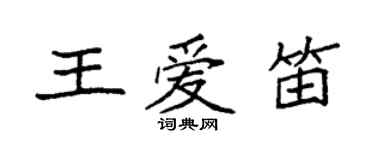 袁强王爱笛楷书个性签名怎么写