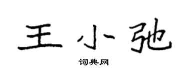 袁强王小弛楷书个性签名怎么写
