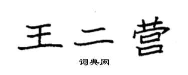 袁强王二营楷书个性签名怎么写