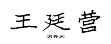 袁强王廷营楷书个性签名怎么写