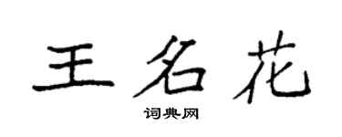 袁强王名花楷书个性签名怎么写