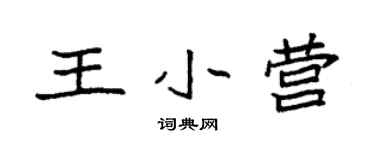 袁强王小营楷书个性签名怎么写