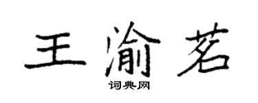 袁强王渝茗楷书个性签名怎么写