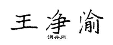 袁强王净渝楷书个性签名怎么写