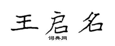 袁强王启名楷书个性签名怎么写