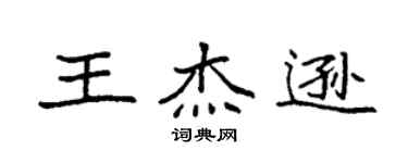 袁强王杰逊楷书个性签名怎么写