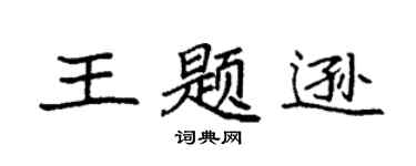 袁强王题逊楷书个性签名怎么写