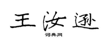 袁强王汝逊楷书个性签名怎么写