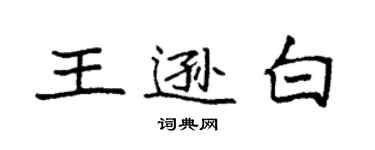 袁强王逊白楷书个性签名怎么写