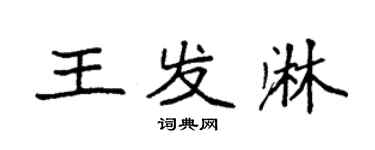 袁强王发淋楷书个性签名怎么写