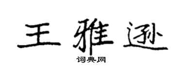 袁强王雅逊楷书个性签名怎么写