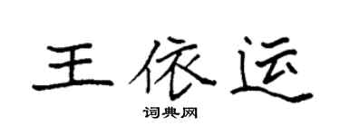 袁强王依运楷书个性签名怎么写