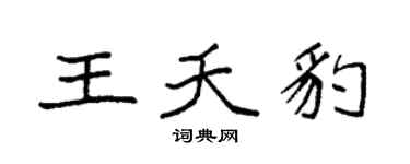 袁强王夭豹楷书个性签名怎么写