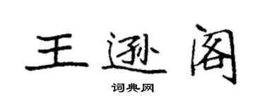 袁强王逊阁楷书个性签名怎么写