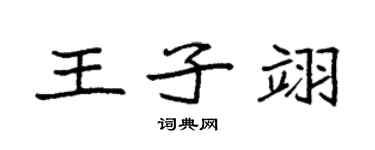 袁强王子翊楷书个性签名怎么写
