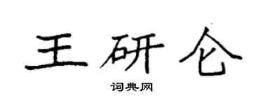袁强王研仑楷书个性签名怎么写