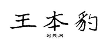袁强王本豹楷书个性签名怎么写