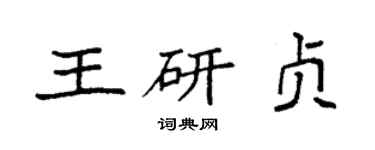 袁强王研贞楷书个性签名怎么写