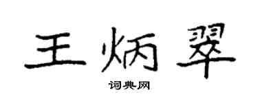 袁强王炳翠楷书个性签名怎么写