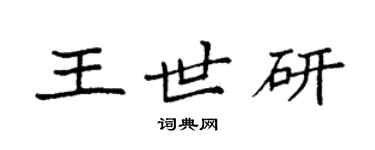 袁强王世研楷书个性签名怎么写