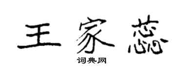 袁强王家蕊楷书个性签名怎么写