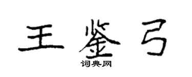 袁强王鉴弓楷书个性签名怎么写