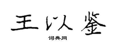 袁强王以鉴楷书个性签名怎么写
