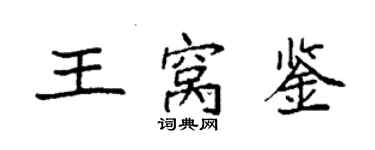 袁强王窝鉴楷书个性签名怎么写