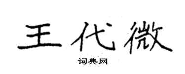 袁强王代微楷书个性签名怎么写