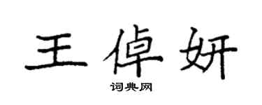 袁强王倬妍楷书个性签名怎么写