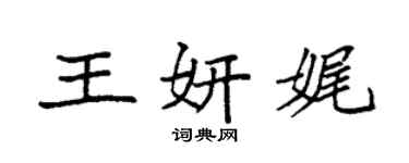 袁强王妍娓楷书个性签名怎么写