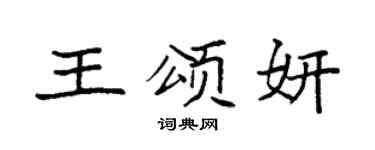 袁强王颂妍楷书个性签名怎么写
