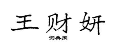 袁强王财妍楷书个性签名怎么写