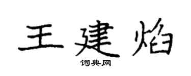 袁强王建焰楷书个性签名怎么写