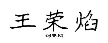 袁强王荣焰楷书个性签名怎么写