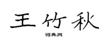 袁强王竹秋楷书个性签名怎么写