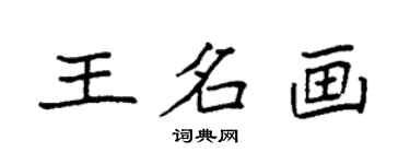 袁强王名画楷书个性签名怎么写